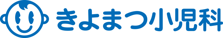 きよまつ小児科医院